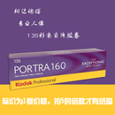 柯达炮塔portra160°135m专业彩色负片人像胶卷25年4月