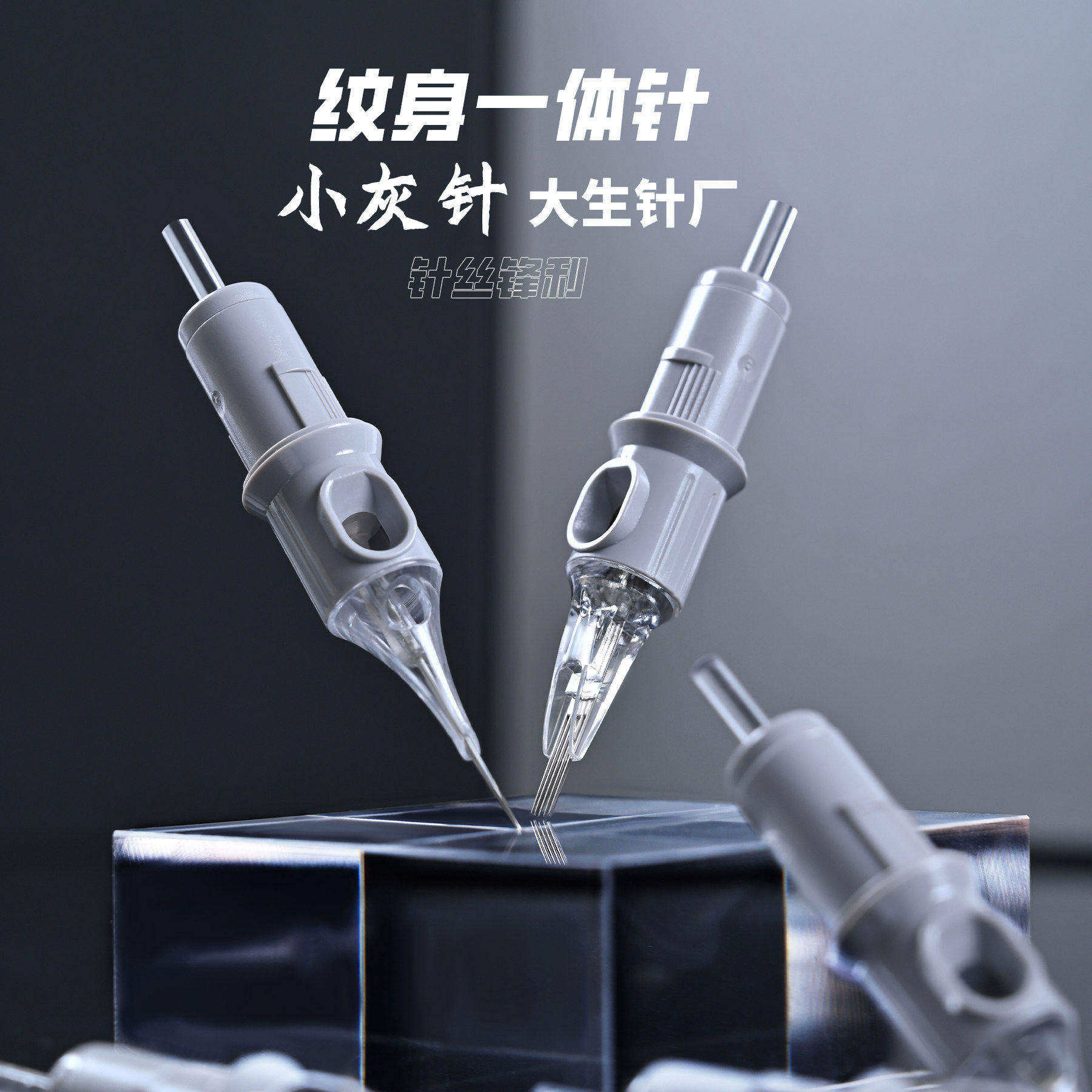 大生针一次性纹身一体针割线打雾排圆针收口圆针NEEDLEWALK小灰针