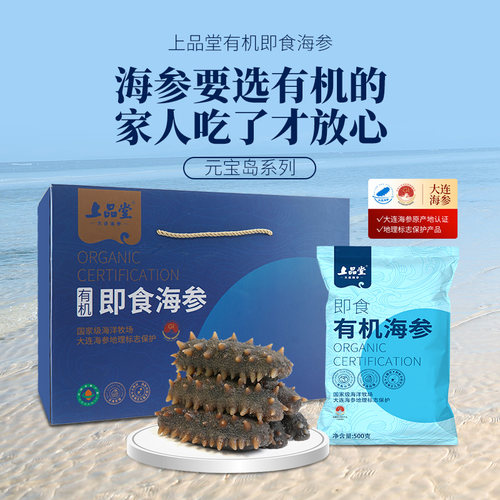 新品】上品堂大连有机即食海参1500g2000g实惠装深海辽刺参送礼盒