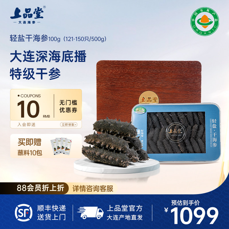 国标特级】上品堂轻盐干海参有机大连底播淡干辽刺参高端礼盒100g