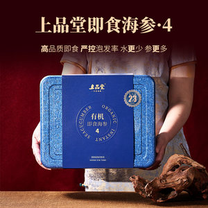 上品堂大连即食底播海参鲜活有机刺参1100g30祇送礼长辈孕妇海渗