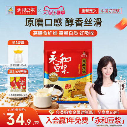 【姜妍推荐】永和豆浆原磨原味豆浆粉家庭冲饮豆粉营养早餐独立包