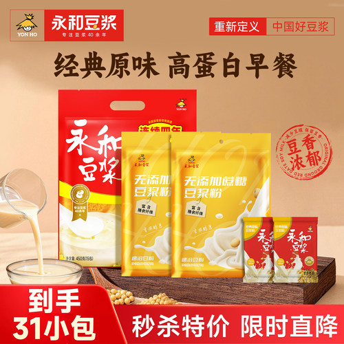 永和豆浆经典原味31袋组合装