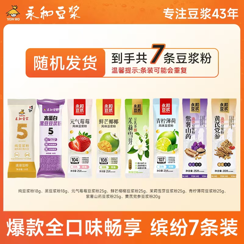 【U先试用】永和豆浆缤纷豆浆粉下午茶早餐冲泡7条尝鲜装
