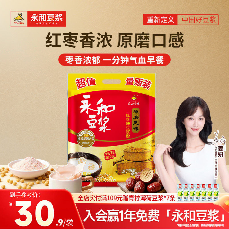 【姜妍推荐】永和豆浆1020g红枣豆浆粉高蛋白膳食纤维早餐代餐粉