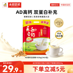 永和豆浆AD高钙豆奶粉儿童早餐营养冲饮品豆浆粉34小袋装 1020g