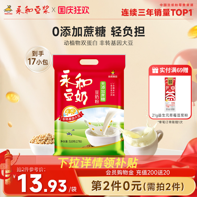 永和豆浆510g无添加蔗糖豆奶粉/经典原味/维他型豆奶营养早餐冲饮