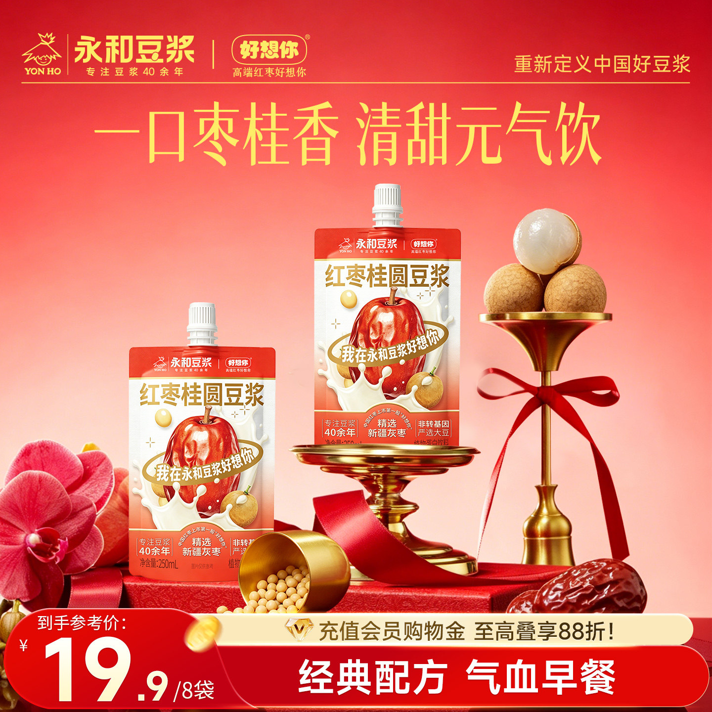 【新品上市】永和豆浆x好想你红枣桂圆豆浆植物蛋白饮料早餐即饮