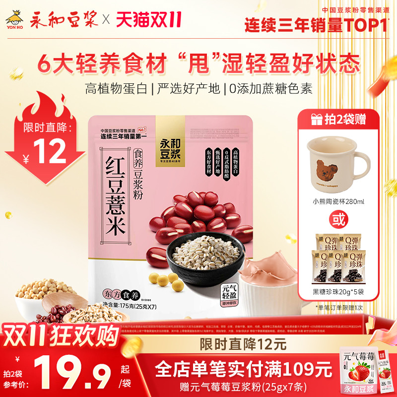 【新品上市】永和豆浆红豆薏仁豆浆粉无添加蔗糖营养早餐代餐冲泡