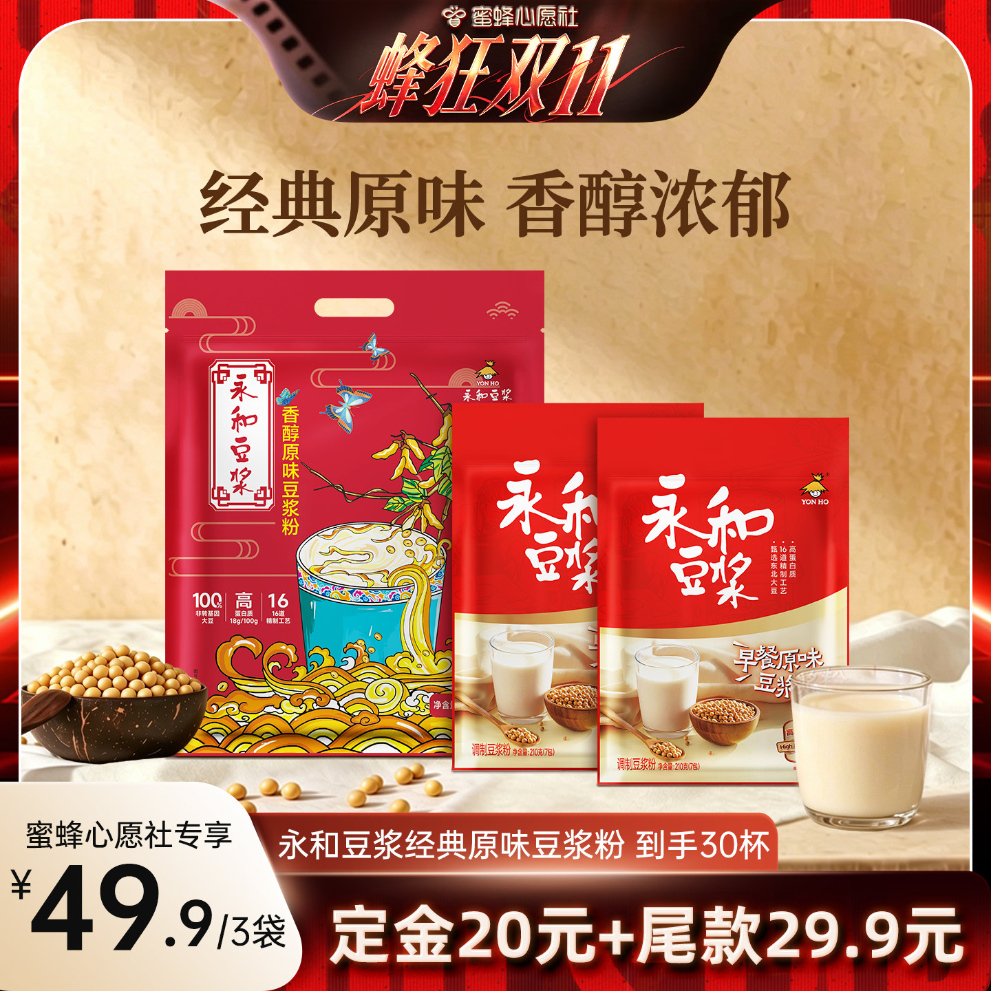 【蜜蜂心愿社】永和豆浆香醇原味豆浆粉组合共3袋冲饮早餐30小包