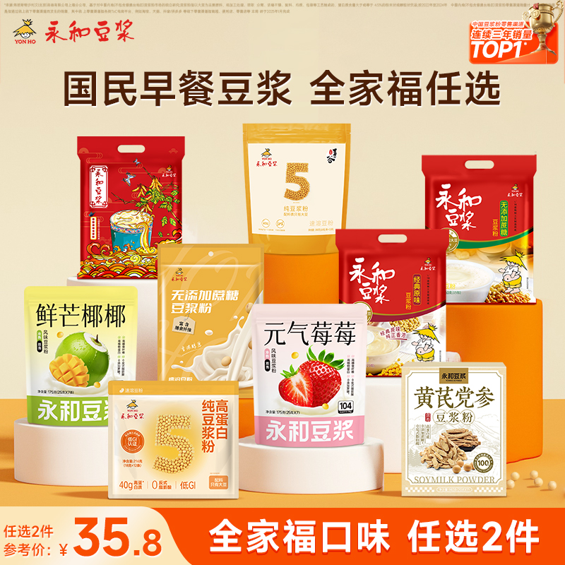 【任选2件6折】永和豆浆经典纯豆浆粉黄芪紫薯食养风味营养早餐