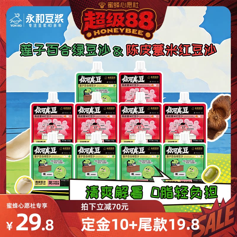 【蜜蜂心愿社】永和豆浆绿豆沙红豆冰沙清爽即饮10袋
