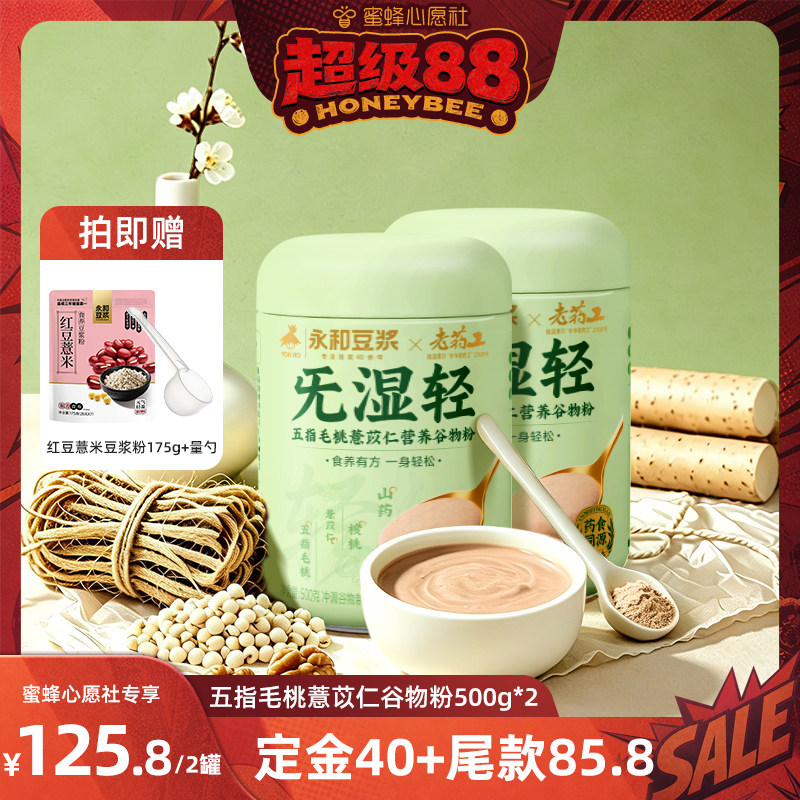 永和豆浆五指毛桃薏苡仁谷物粉