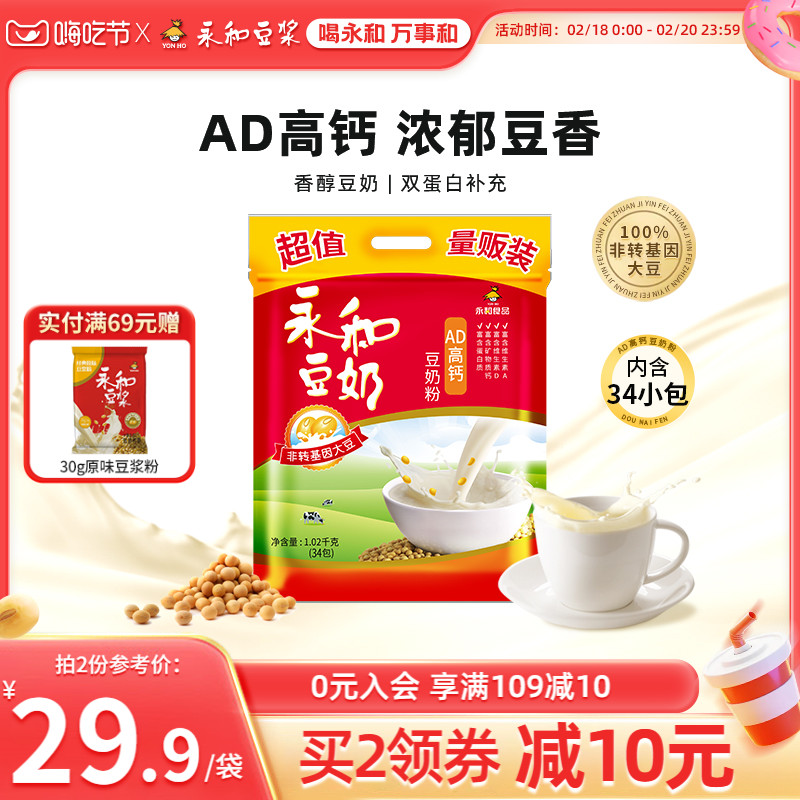 永和豆浆AD高钙豆奶粉儿童早餐营养冲饮品豆浆粉34小袋装1020g