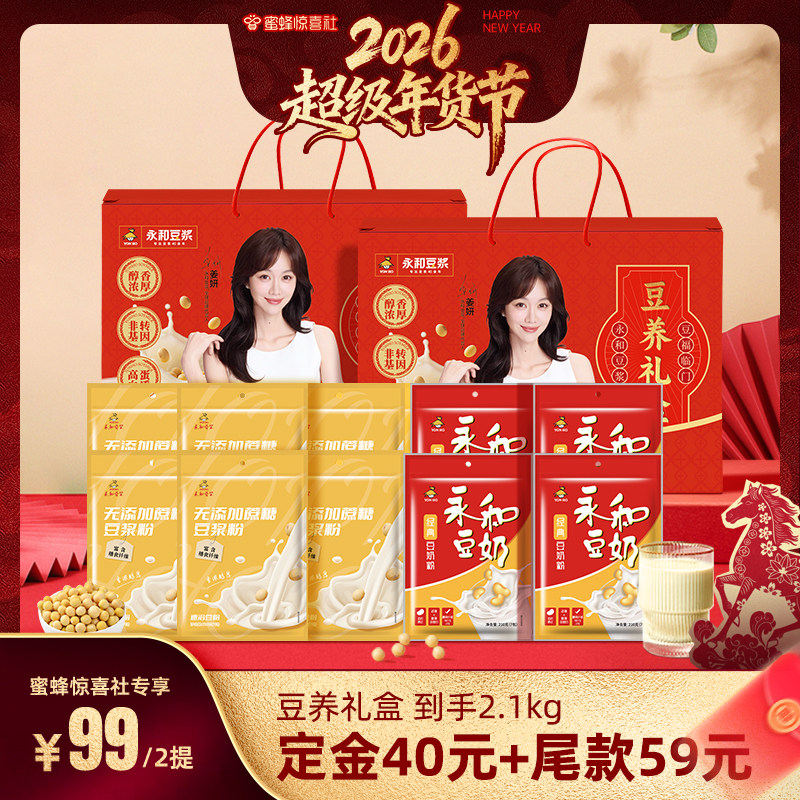 【超级年货节】永和豆浆缤纷礼盒豆浆豆奶粉1050g*2提,咖啡/麦片/冲饮,豆浆,淘宝优惠券,粉丝福利购,淘宝优惠卷