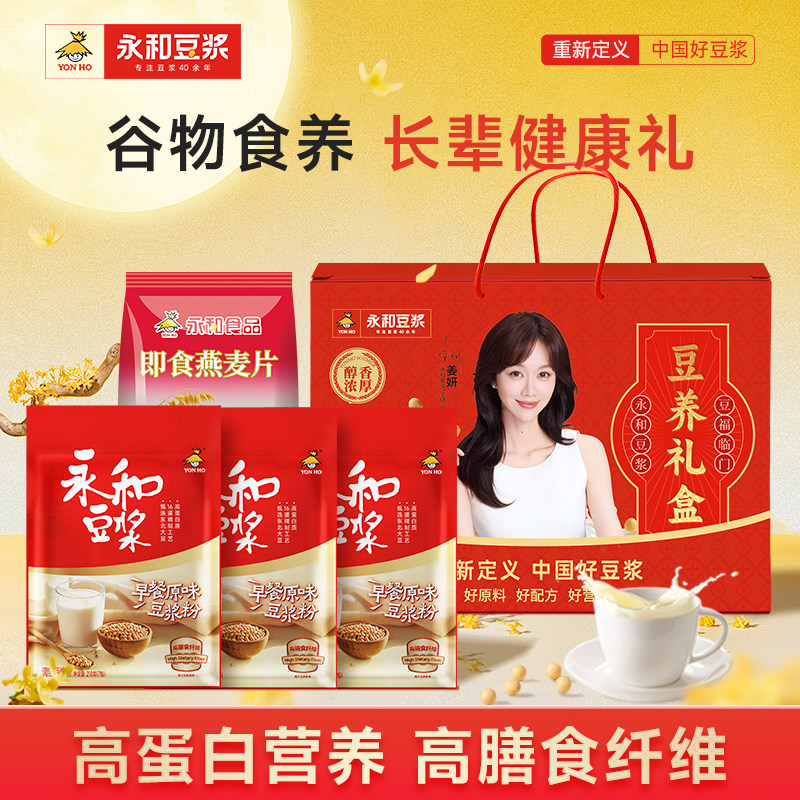 【中秋礼盒】永和豆浆经典原味食养礼盒1230g豆奶豆浆粉营养早餐