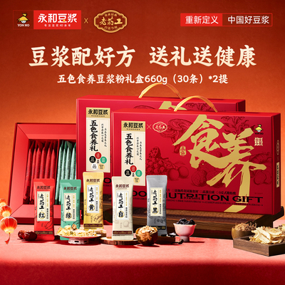 【林依轮直播间】永和豆浆老药工食养豆浆粉礼盒高蛋白660g*2提