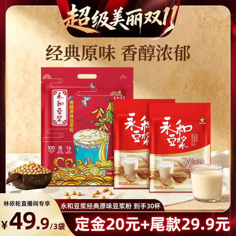 【林依轮直播间】永和豆浆香醇原味豆浆粉共3袋冲饮早餐30小包