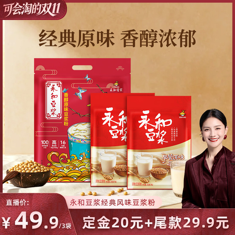 【胡可推荐】永和豆浆香醇原味豆浆粉组合共3袋冲饮早餐30小包