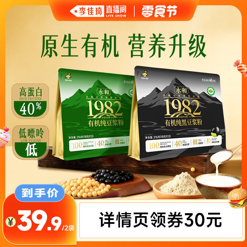 【李佳琦直播间零食节】永和有机黑豆纯豆浆粉高蛋白低嘌呤组合