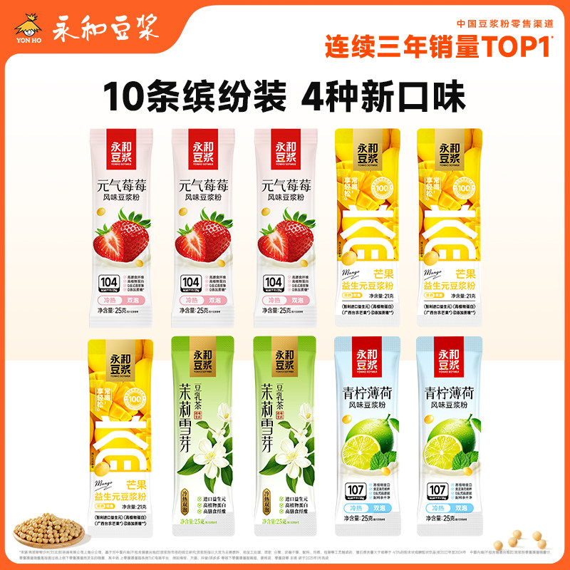 【缤纷豆浆】永和豆浆缤纷豆浆粉0添加蔗糖下午茶早餐冲泡10条装