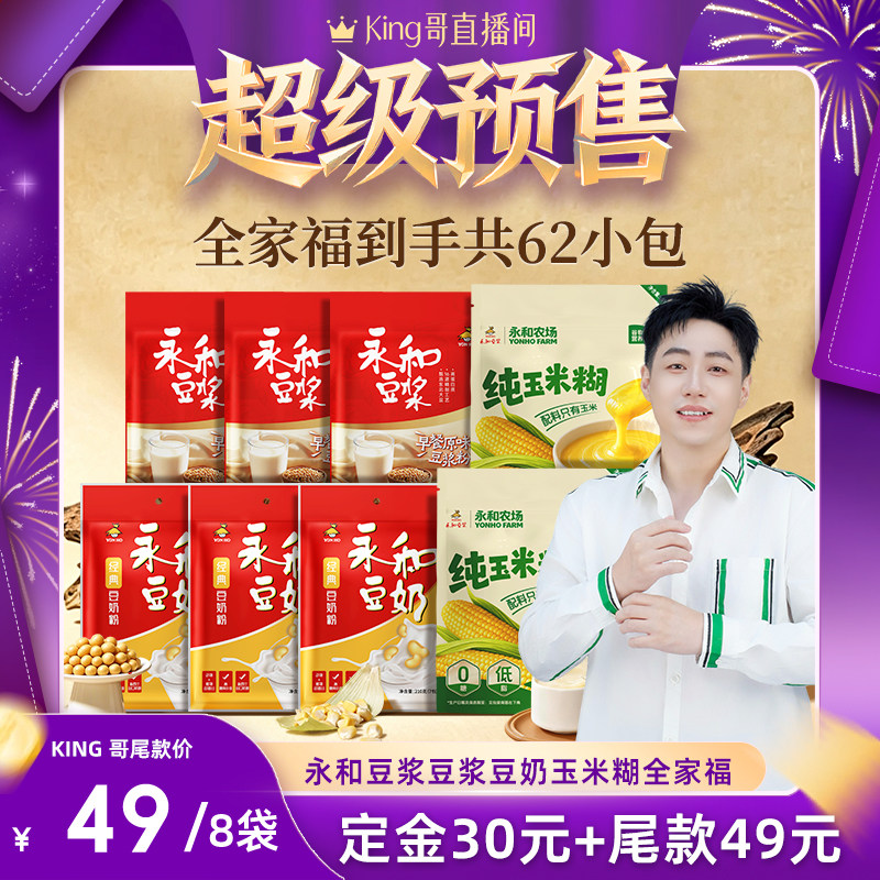 【king哥直播间】永和豆浆豆奶粉玉米糊全家福8袋早餐冲饮1.86kg