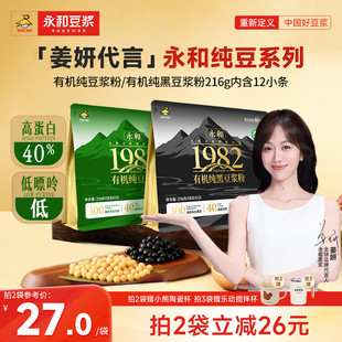 永和豆浆有机纯豆浆粉纯黑豆浆粉高蛋白代餐早餐216g 上市 新品