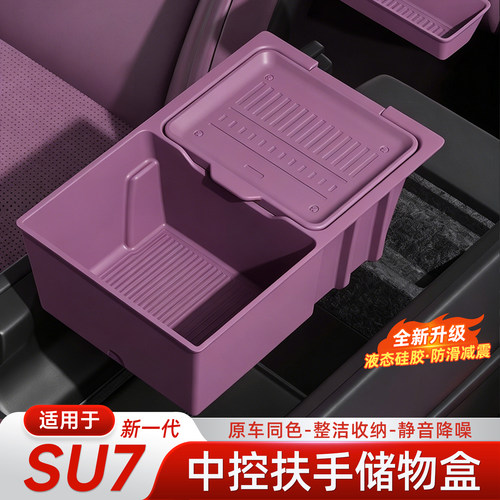 适用新一代小米SU7扶手箱储物盒
