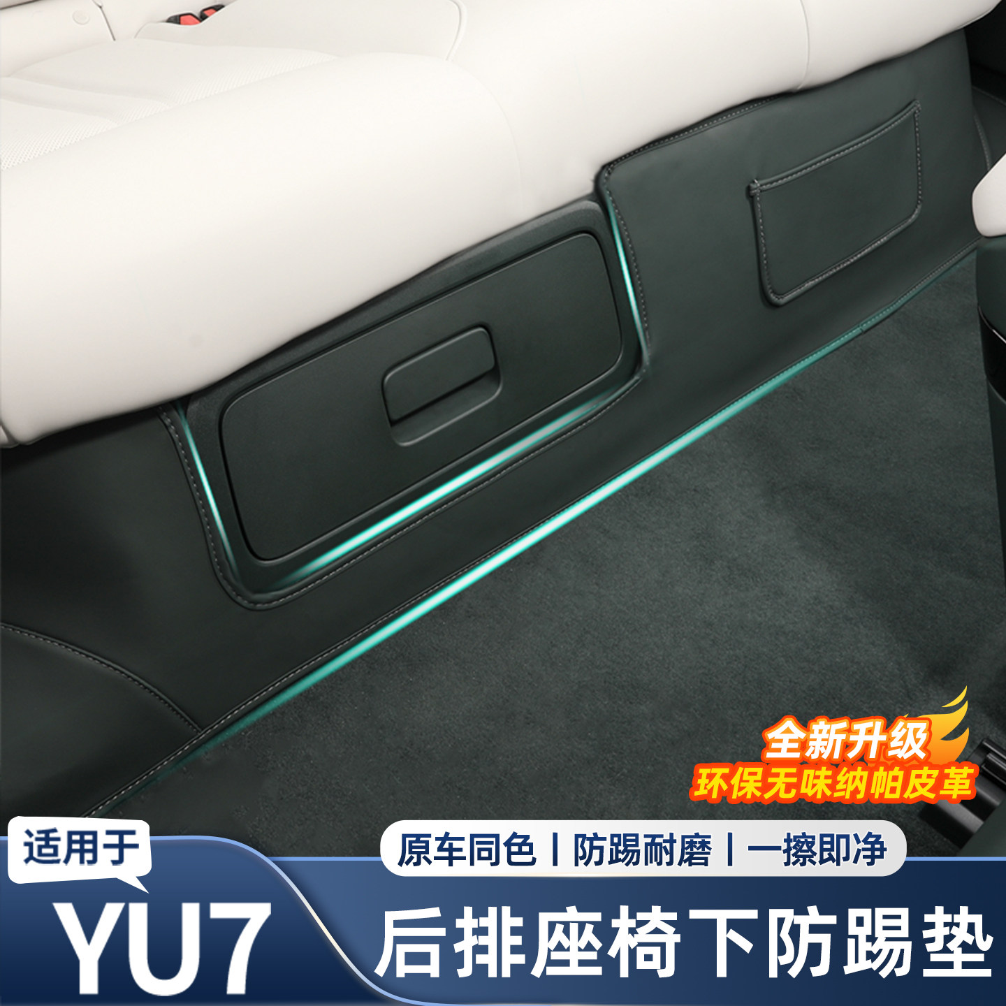 适用于小米YU7后排座椅下防踢垫二排脚踢防护垫内饰改装用品配件,汽车用品/电子/清洗/改装,防滑垫/防护垫,淘宝优惠券,粉丝福利购,淘宝优惠卷