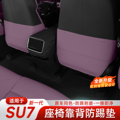 适用于新一代小米SU7YU7座椅靠背防踢垫防踢耐磨内饰用品配件