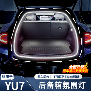 适用于小米YU7后备箱氛围灯带改装内饰尾箱照明灯光条用品配件