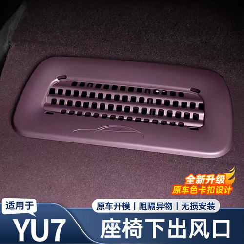 适用于小米YU7座椅下出风口保护罩防杂物入空调专用内饰用品配件