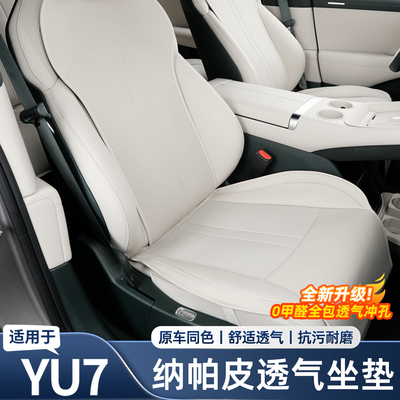 适用于小米YU7坐垫四季通用全包通风透气座椅套垫车内饰用品配件