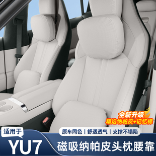 适用于小米YU7磁吸头枕腰靠护颈枕纳帕皮舒适腰靠车内饰用品配件