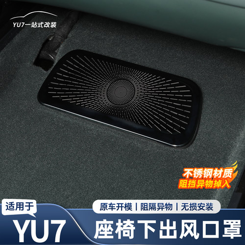 【好物推荐】YU7座椅下出风口罩