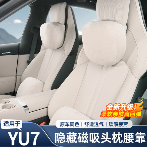 适用于小米YU7磁吸头枕腰靠