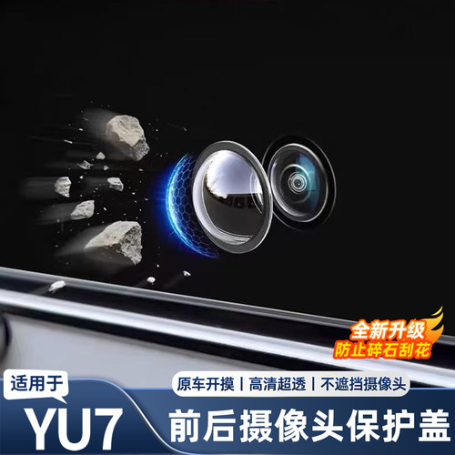适用于YU7/SU7前后摄像头保护盖360影像镜头防护罩汽车小用品配件