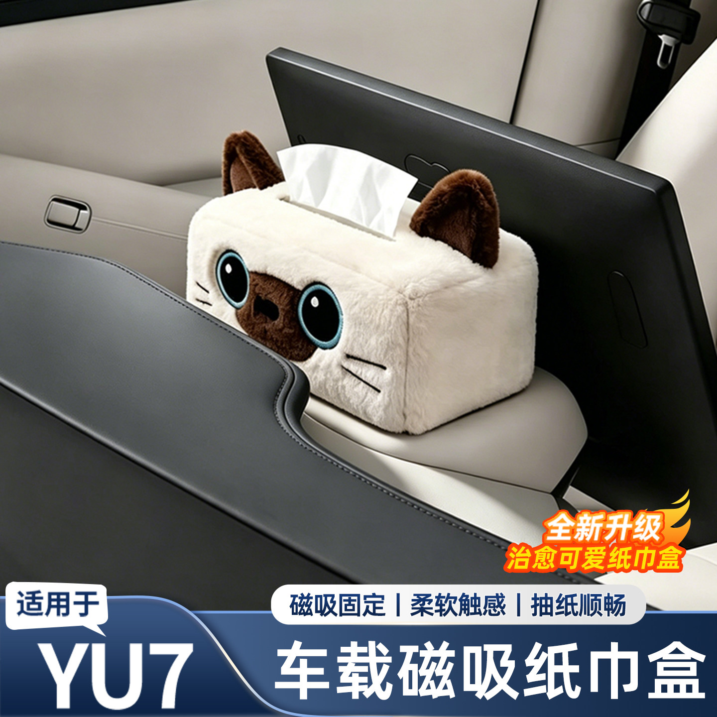 适用于小米YU7/SU7暹罗猫磁吸纸巾盒卡通可爱猫咪车载内饰品配件