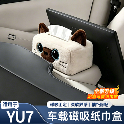 适用于小米YU7/SU7磁吸吸纸巾盒