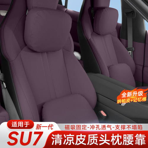 适用新一代小米SU7磁吸头枕腰靠