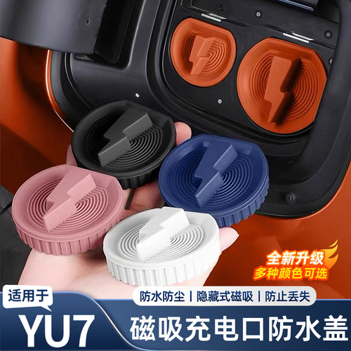 适用于小米YU7磁吸充电口防水盖硅胶款防尘保护盖车内饰用品配件