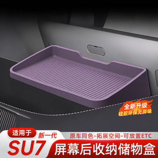 适用于新一代小米SU7屏幕后储物盒中控车载纸巾盒内饰改装用品件