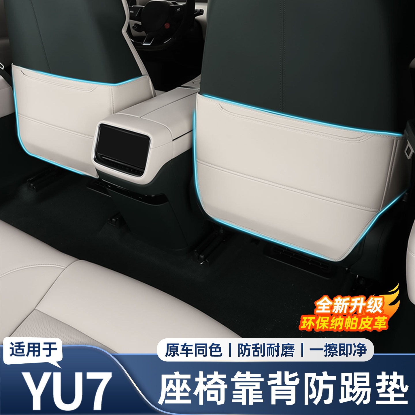 适用于小米YU7后排座椅防踢垫防脏耐磨保护垫车内用品改装配件,汽车用品/电子/清洗/改装,防滑垫/防护垫,淘宝优惠券,粉丝福利购,淘宝优惠卷