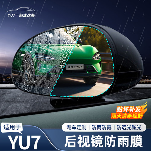 适用于YU7/SU7后视镜防雨膜倒车镜防雾防眩光透明贴膜用品配件