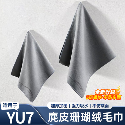 适用于小米YU7/SU7麂皮绒毛巾擦车布吸水车内饰汽车抹布用品配件