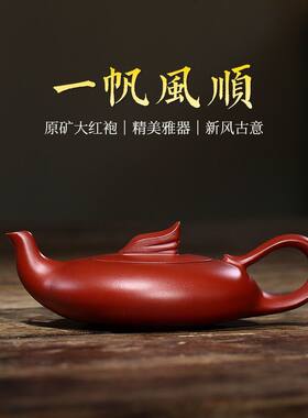 原矿紫砂一帆风顺茶壶全手工大红袍精美雅器新风古意泡茶壶