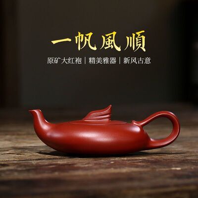 原矿紫砂一帆风顺茶壶全手工大红袍精美雅器新风古意泡茶壶
