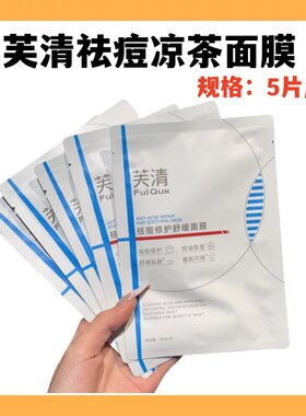 芙清祛痘修护凉茶面膜5片每盒
