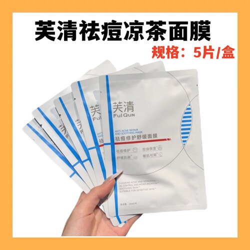 芙清祛痘修护凉茶面膜5片每盒
