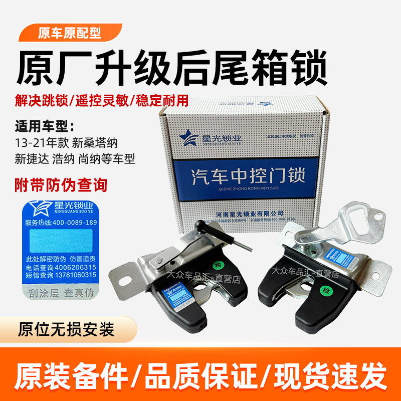 星光原厂新桑塔纳新捷达后备箱锁